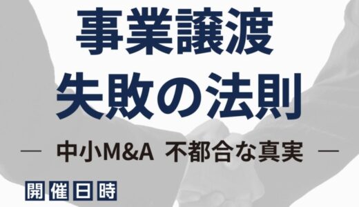 【参加無料】事業譲渡 失敗の法則―中小M&A不都合な真実―