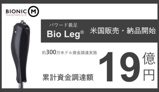 BionicM株式会社、米国市場への進出加速に向け資金調達を完了