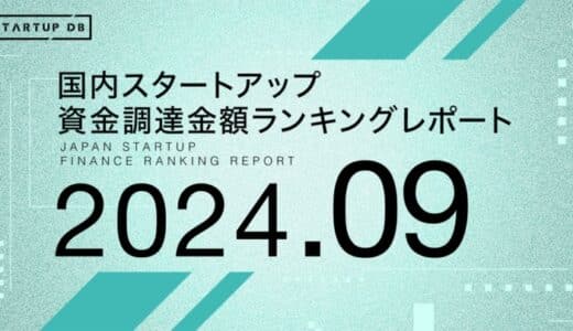 【STARTUP DB】調査結果 スタートアップ資金調達金額ランキング（2024年9月）