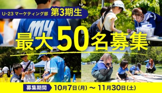 【2年連続 Jリーグ シャレン！アウォーズ受賞】参加者の97％が「圧倒的に成長できた」と実感する『実践型のマーケティング部活動』U-23マーケティング部が3期生を募集