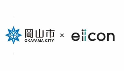 【岡山市】×【eiicon】岡山市内企業における新規事業創出・オープンイノベーション創出支援を始動！