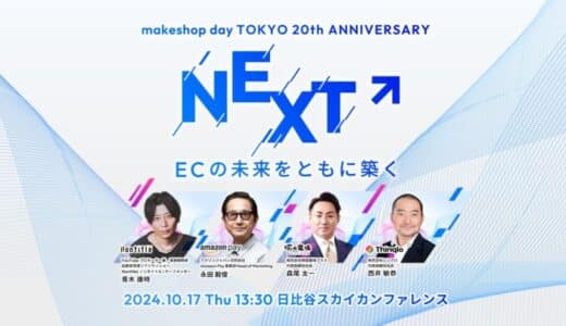 GMOメイクショップ設立20周年を記念した「makeshop day TOKYO 20th anniversary」を10月17日に開催