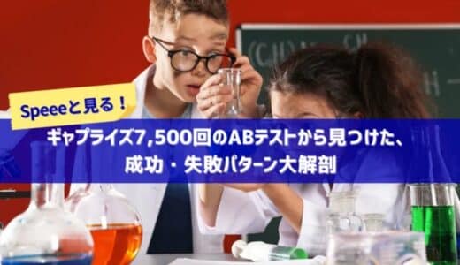 Speeeと見る！ギャプライズ7,500回のABテストから見つけた、成功・失敗パターン大解剖