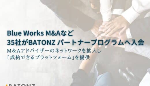 Blue Works M&Aなど35社がBATONZ パートナープログラムへ入会