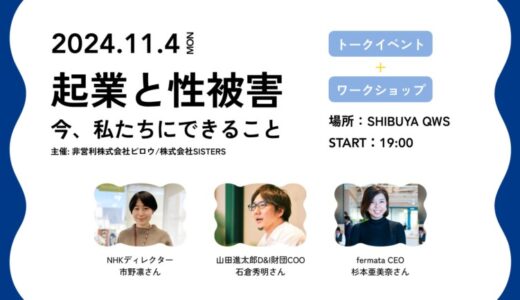 【11月4日(月)開催】スタートアップでの性被害防止のための実践型イベント