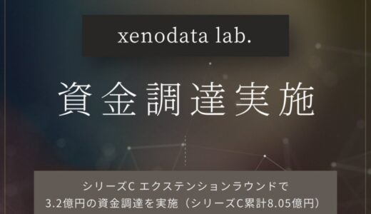 経済特化生成AIのゼノデータラボ、シリーズC エクステンションラウンドで3.2億円の資金調達を実施