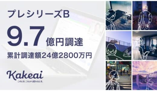 1on1プラットフォーム「Kakeai（カケアイ）」を開発・運営する株式会社KAKEAI、9.7億を追加調達（累計調達額は24億2800万円）