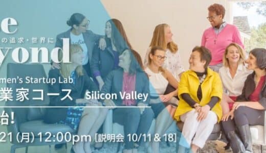 J-StarX渡航米国プログラムの「女性起業家コース」募集開始！米国Women’s Startup Labが提供。締切迫る10月21日(月)正午まで！事前説明会も開催！