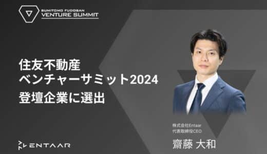 Entaar（エンター）、2000名規模のピッチコンテスト「住友不動産ベンチャーサミット2024」の登壇企業に選出