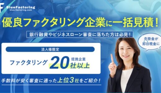 1分で一括見積！20社以上の優良企業から好条件の企業が必ず見つかるファクタリング一括見積サービスが誕生