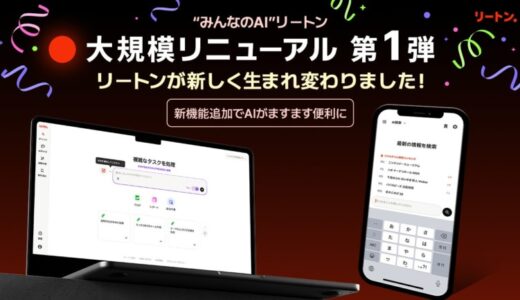 【生成AI「リートン」大規模リニューアル第1弾！】「AI検索」の高度化、ユーザーフレンドリーなインターフェイス、新機能の「AI自動作成」シリーズ実装で生成AIプラットフォーム化を実現