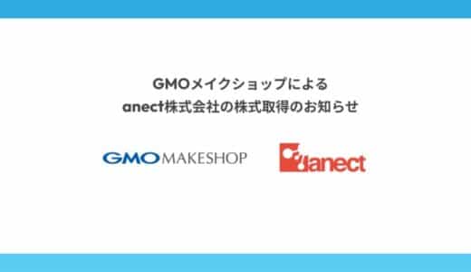 GMOメイクショップによるanect株式会社の株式取得のお知らせ