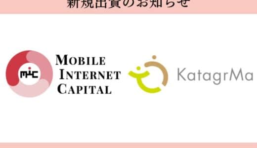 日本の保育の質向上を支援！MIC、人材育成SaaSを開発提供する株式会社カタグルマへ投資実行