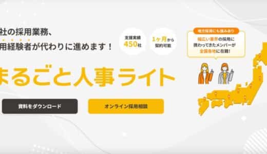 採用業務全体を代行するマルゴト株式会社が、地方企業や社員数30名以下のスタートアップ企業向けに月額25万円で依頼できる「まるごと人事ライト」の提供を開始