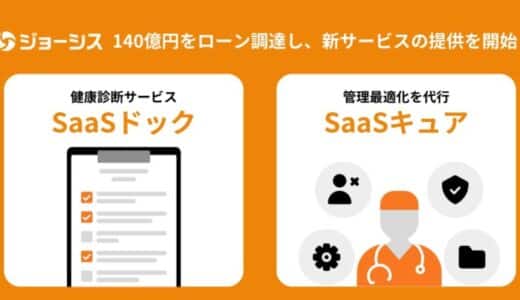 ジョーシス、セキュリティ強化とコスト削減の実現に向け140億円のベンチャーローンを調達 新サービス「ＳａａＳドック」「ＳａａＳキュア」を提供開始