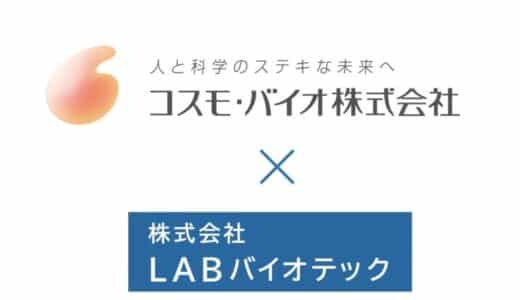 乳酸菌特化の研究開発型スタートアップ㈱LABバイオテックがライフサイエンス研究商社大手コスモ・バイオ㈱へ第三者割当増資を実施。