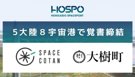 大樹町とSPACE COTAN、世界5大陸8宇宙港で覚書締結｜打上げ高頻度化・利便性向上を目指し宇宙港の国際標準化等を検討