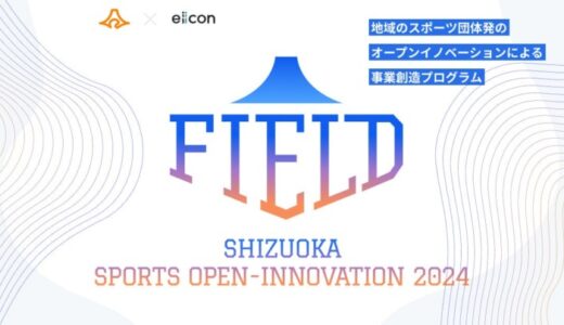 【 静岡県 × eiicon 】「静岡ブルーレヴズ」「ベルテックス静岡」が全国から共創アイデア、パートナー企業を募集！県内外の企業/スタートアップとの共創によるチームの課題解決や地域活性に取り組みます