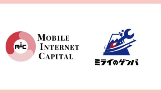 MIC、製造業のデジタル化を加速させる「株式会社ミライのゲンバ」へ投資実行。アナログな現場作業の効率化に貢献