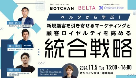 【無料オンラインセミナー】ベルタから学ぶ！新規顧客を引き寄せるマーケティングと、顧客ロイヤルティを高める統合戦略