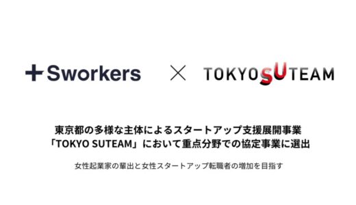 Sworkersが東京都の多様な主体によるスタートアップ支援展開事業「TOKYO SUTEAM」において重点分野での協定事業者に選出