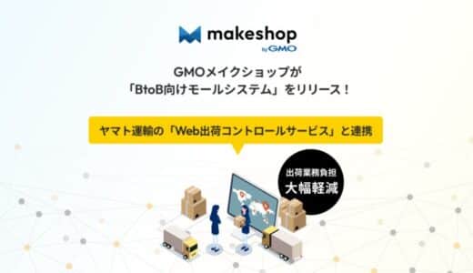 GMOメイクショップがECモール構築機能「BtoB向けモールシステム」をリリース！