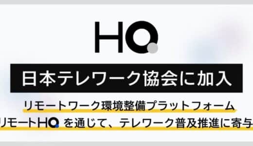 新しい福利厚生のHQ、日本テレワーク協会に加入