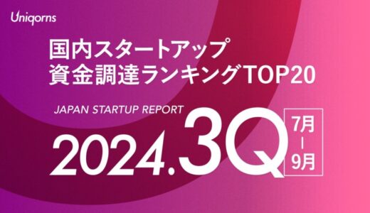 3Q(7月~9月) は100億円超の大型調達が4社！国内スタートアップ2024年第3四半期（7月〜9月）まとめ