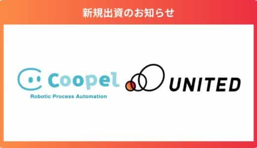 クラウド型RPAサービスのCoopelを提供する「株式会社Coopel」に出資