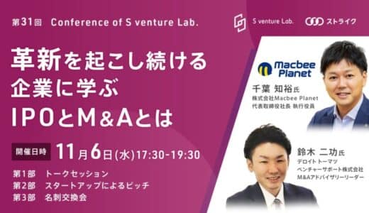 11月6日(水)仙台開催『革新を起こし続ける企業に学ぶIPOとM&Aとは』