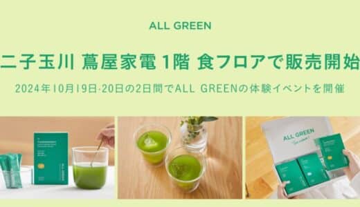 シングルオリジン・ティーを丸ごと楽しむ「ALL GREEN」が二子玉川 蔦屋家電 1階 食フロアにて販売開始