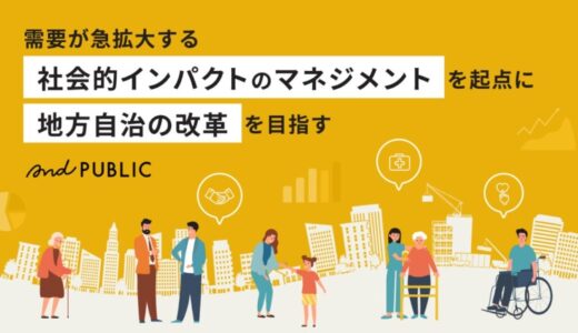 & PUBLIC（アンドパブリック）が株式投資型クラウドファンディングを活用した「コミュニティラウンド」に挑戦。事前開示スタート！