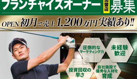 【フランチャイズオーナー募集】生涯スポーツと言われるゴルフ⛳この機会にゴルフ事業に参入しませんか？インドアゴルフスクール「Chicken Golf（チキンゴルフ）」がフランチャイズオーナーを募集