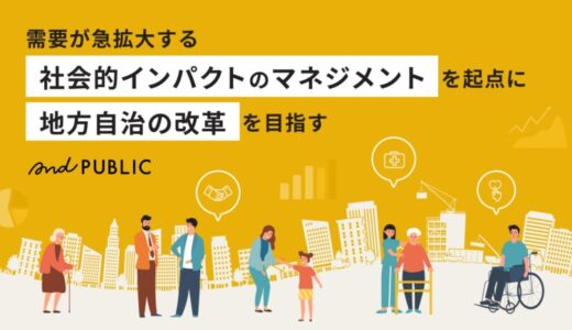 需要が急拡大する社会的インパクトのマネジメントを起点に地方自治の改革を目指す「アンドパブリック」、イークラウドを通じた資金調達を10月21日に開始