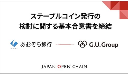 G.U.Group、あおぞら銀行とステーブルコイン発行の検討に関する基本合意書を締結及び、同行グループであるあおぞら企業投資より社債及びトークン転換権による総額1.5億円の資金調達を完了