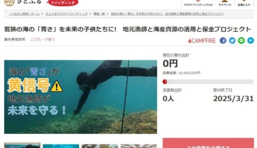 福井県若狭町とさとふる、若狭の海の水質改善と海洋資源保全のため、寄付受け付けを開始