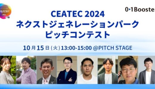 AI、ロボティクス、ヘルスケア、IP、ブルーカーボンなど、CEATEC2024のピッチイベントにスタートアップ、事業会社発 新規事業／スピンオフ合計16社が登壇決定！