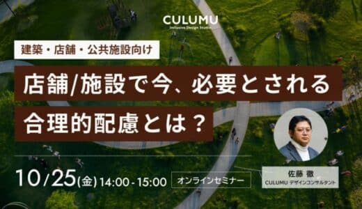 【セミナー開催のお知らせ】店舗/施設で今、必要とされる合理的配慮とは？障害者差別解消法の改正により合理的配慮の提供義務化が進んでいます。店舗/施設管理者に求められる対応について、事例を交えて学べます