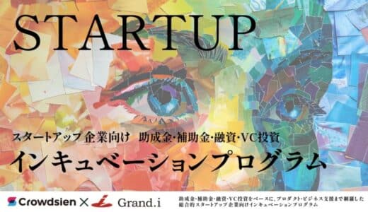 助成金・補助金・融資・VC投資をベースに、プロダクト・ビジネス支援まで網羅した総合的スタートアップ企業向けインキュベーションプログラムをリリース