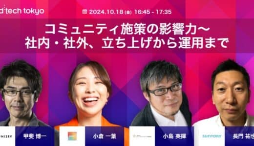 アドテック東京2024 コミュニティマーケティングのセッションにKEEN株式会社 代表取締役 Founder&CEO 小倉一葉の登壇が決定