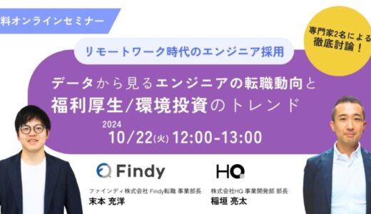 新しい福利厚生のHQ、ファインディ株式会社との共催セミナー「リモートワーク時代のエンジニア採用 データから見るエンジニアの転職動向と福利厚生/環境投資のトレンド」を10/22に開催