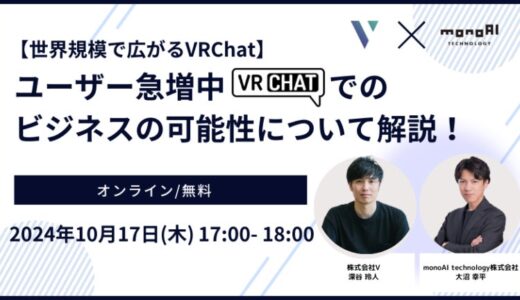 monoAI technology株式会社主催オンラインセミナー「【世界規模で広がるVRChat】ユーザー急増中のVRChatでのビジネスの可能性について解説！」に事業統括部長、深谷が登壇