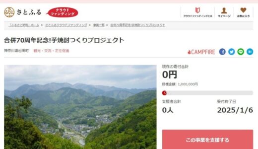 神奈川県松田町とさとふる、2地区合併70周年を記念し、新たな特産品の開発と西平畑公園のSL復活を目指し、寄付受け付けを開始