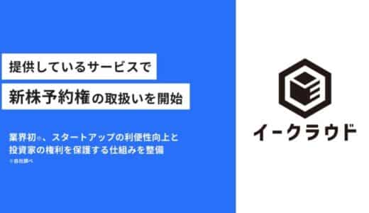 イークラウド、提供しているサービスで新株予約権の取扱いを開始