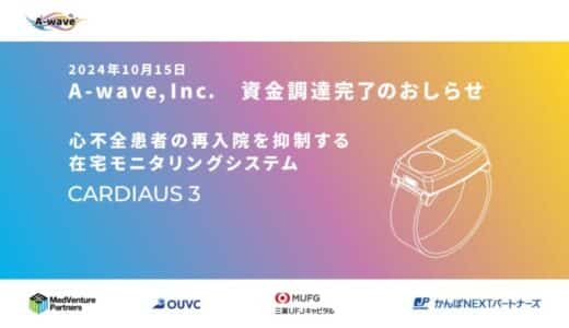 A-wave株式会社、2億円の資金調達を完了「心不全患者の再入院抑制を目指した在宅モニタリングシステムの開発を加速」