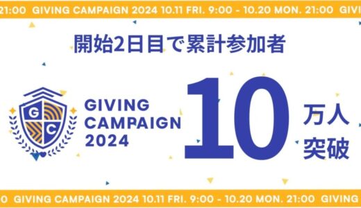 Alumnoteが運営し、全国100大学が参加するGiving Campaign 2024、累計参加者10万人突破