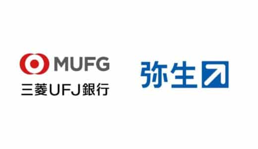 弥生、Biz LENDINGにおける三菱UFJ銀行との実証実験を開始