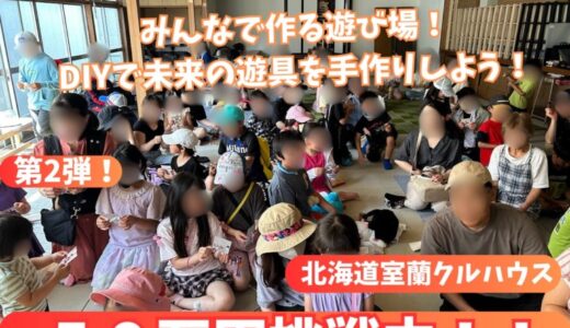 室蘭の子どもたちへ！安心と遊びを届ける遊具設置プロジェクト第2弾！