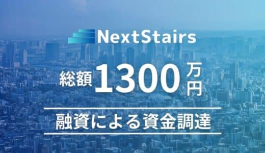 株式会社NextStairs、総額1,300万円のデットファイナンス（融資）による資金調達を実施