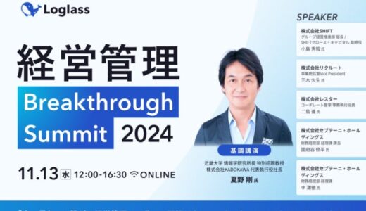 株式会社ログラスが「“良い景気”に繋がる経営管理」をテーマに「経営管理 Breakthrough Summit 2024」を11月13日（水）に開催